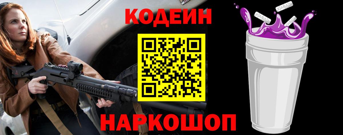 Codein Purple Drank  Вход с VPN  Искитим 